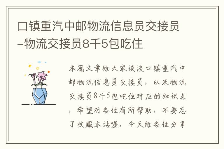 口镇重汽中邮物流信息员交接员-物流交接员8千5包吃住