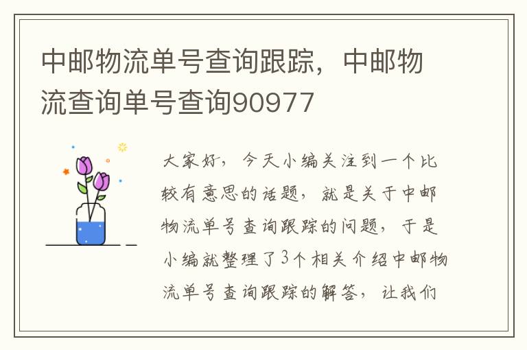 中邮物流单号查询跟踪，中邮物流查询单号查询90977