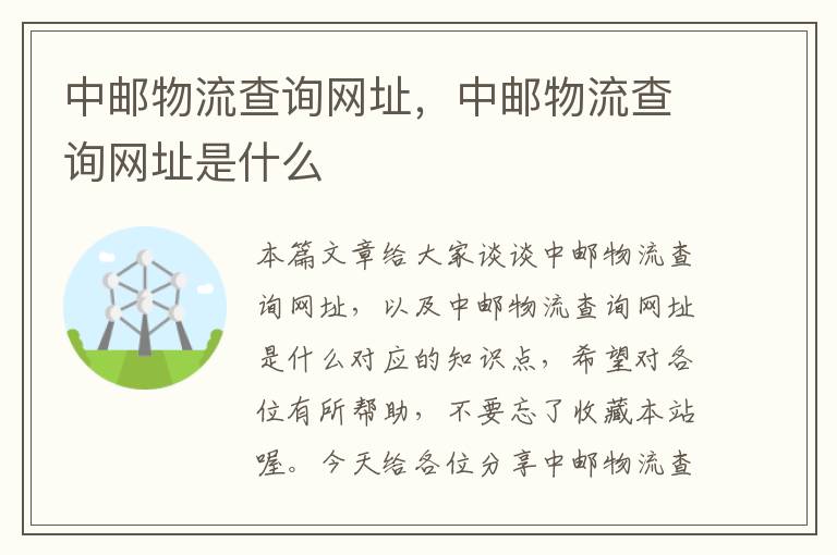 中邮物流查询网址，中邮物流查询网址是什么