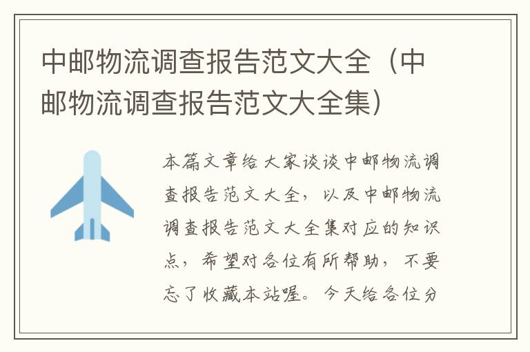 中邮物流调查报告范文大全（中邮物流调查报告范文大全集）