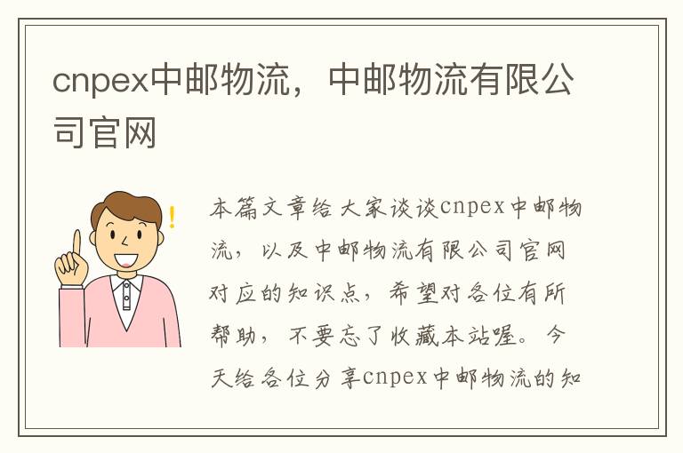 cnpex中邮物流，中邮物流有限公司官网