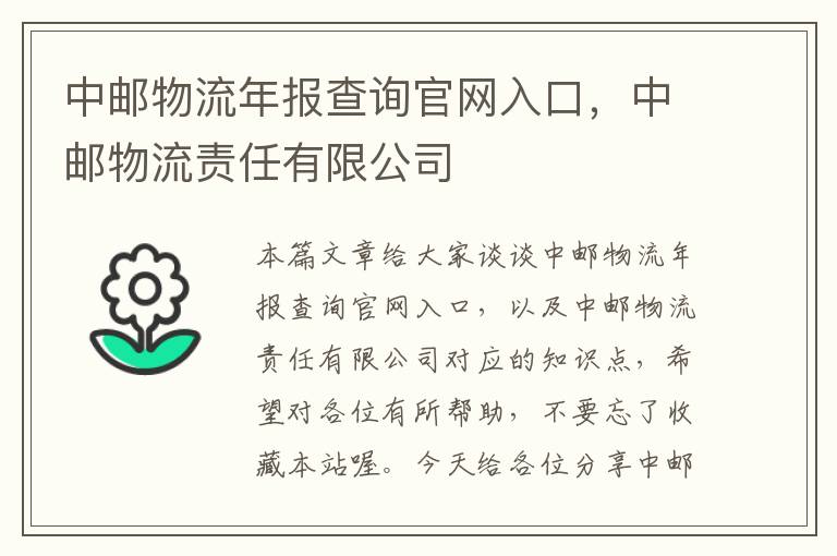 中邮物流年报查询官网入口，中邮物流责任有限公司