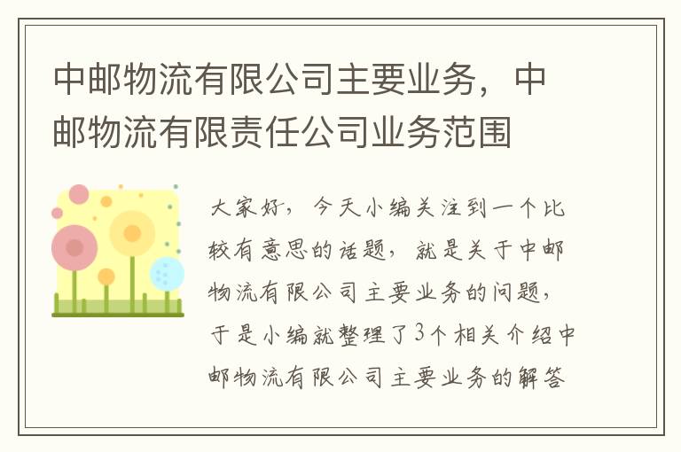 中邮物流有限公司主要业务，中邮物流有限责任公司业务范围