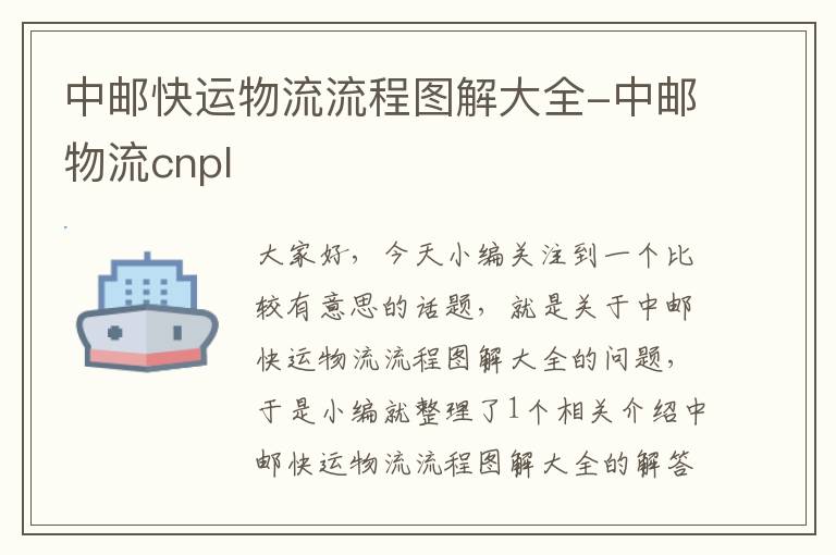 中邮快运物流流程图解大全-中邮物流cnpl