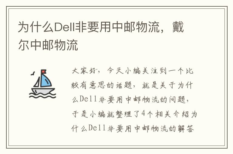 为什么Dell非要用中邮物流，戴尔中邮物流