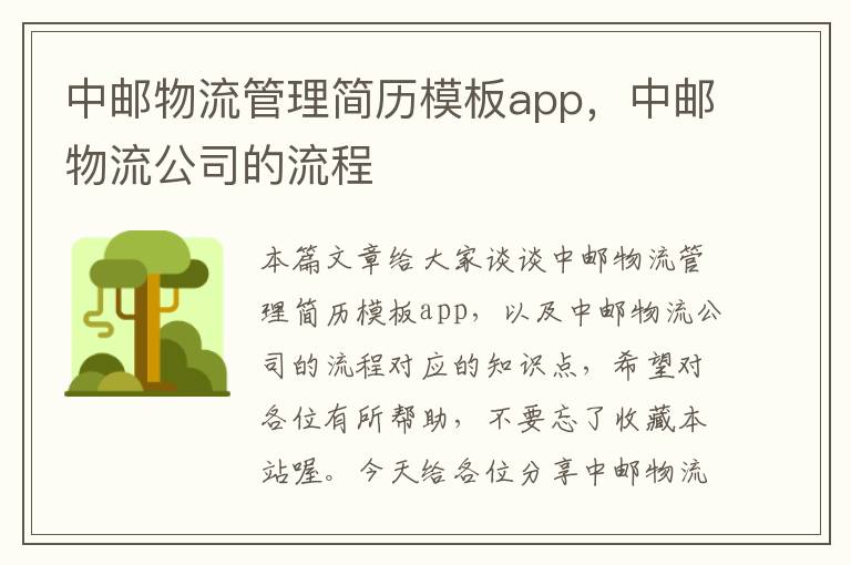 中邮物流管理简历模板app，中邮物流公司的流程