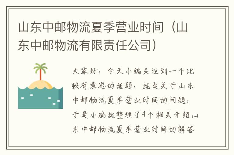 山东中邮物流夏季营业时间（山东中邮物流有限责任公司）