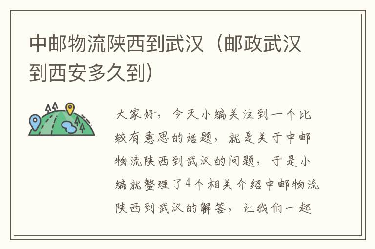 中邮物流陕西到武汉（邮政武汉到西安多久到）