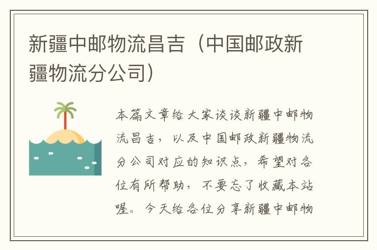 新疆中邮物流昌吉（中国邮政新疆物流分公司）