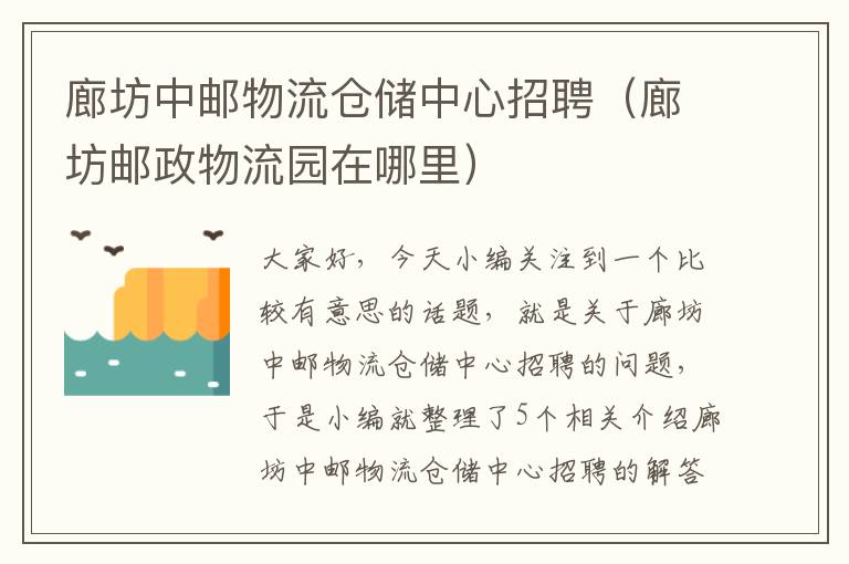 廊坊中邮物流仓储中心招聘（廊坊邮政物流园在哪里）