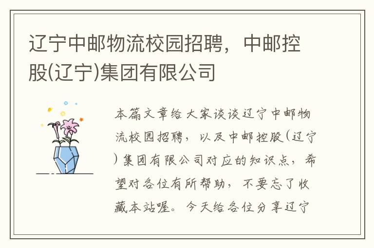 辽宁中邮物流校园招聘，中邮控股(辽宁)集团有限公司