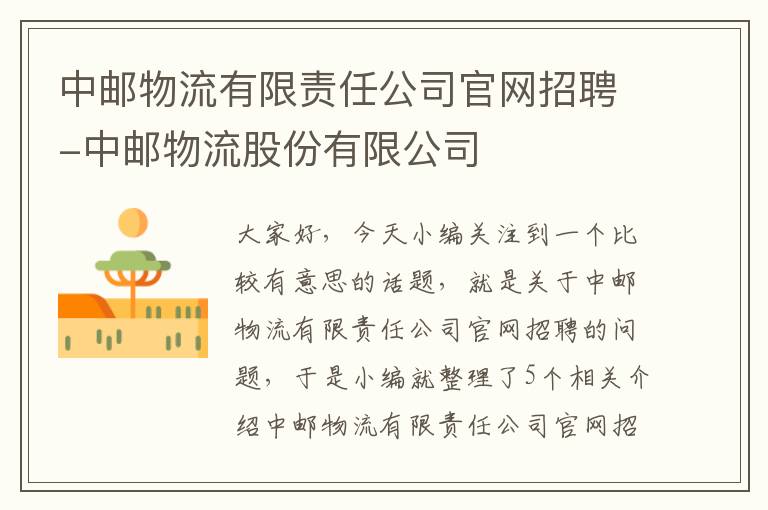 中邮物流有限责任公司官网招聘-中邮物流股份有限公司