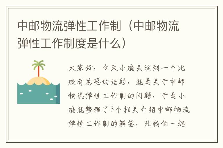 中邮物流弹性工作制（中邮物流弹性工作制度是什么）