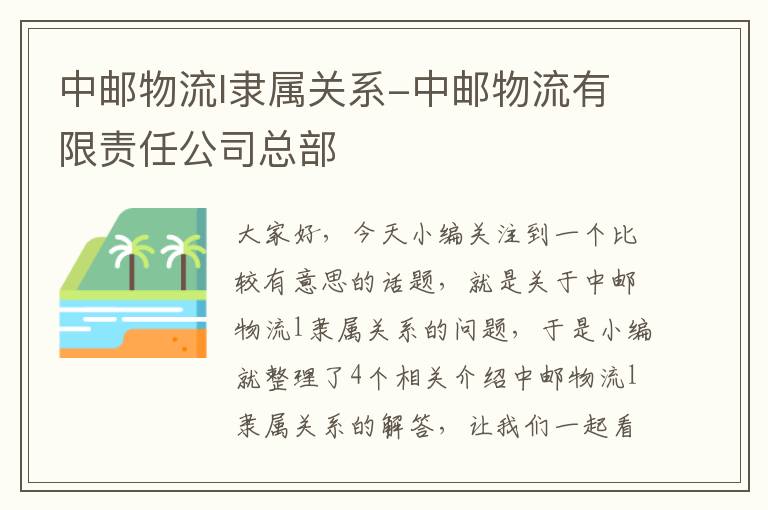 中邮物流l隶属关系-中邮物流有限责任公司总部