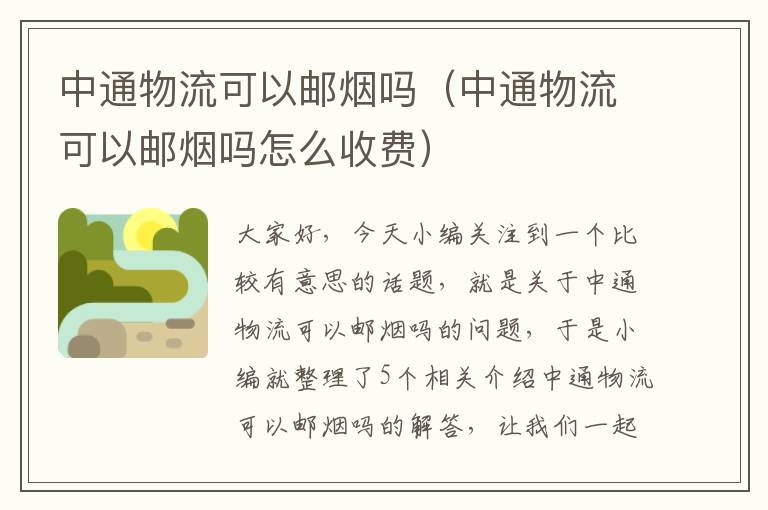 中通物流可以邮烟吗（中通物流可以邮烟吗怎么收费）