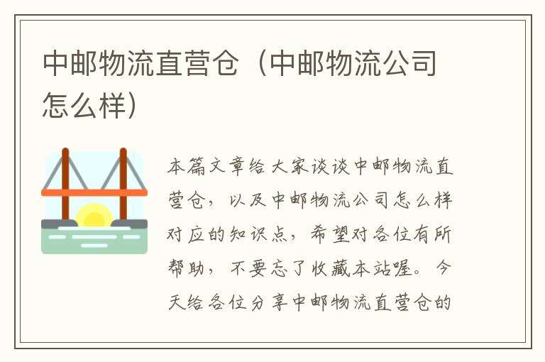 中邮物流直营仓（中邮物流公司怎么样）