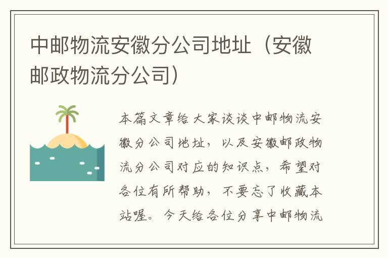 中邮物流安徽分公司地址（安徽邮政物流分公司）