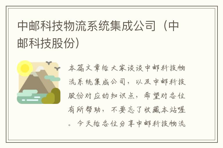 中邮科技物流系统集成公司（中邮科技股份）