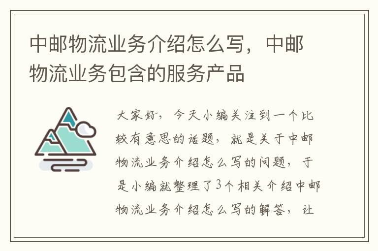 中邮物流业务介绍怎么写，中邮物流业务包含的服务产品