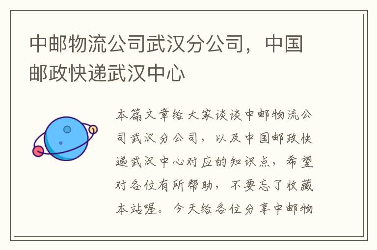 中邮物流公司武汉分公司，中国邮政快递武汉中心