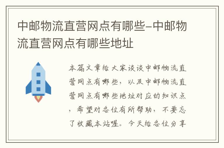 中邮物流直营网点有哪些-中邮物流直营网点有哪些地址