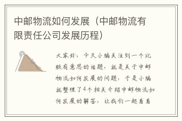 中邮物流如何发展（中邮物流有限责任公司发展历程）