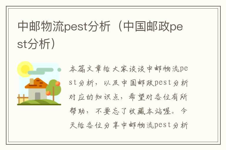 中邮物流pest分析（中国邮政pest分析）