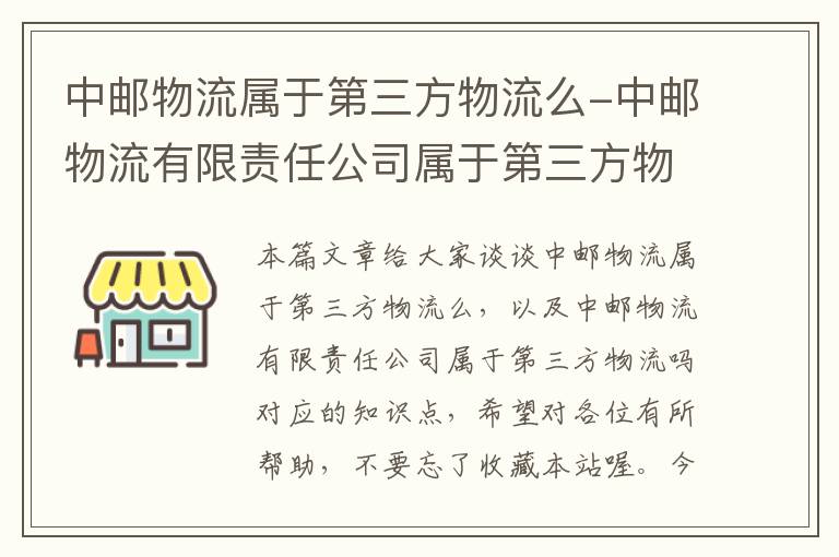 中邮物流属于第三方物流么-中邮物流有限责任公司属于第三方物流吗