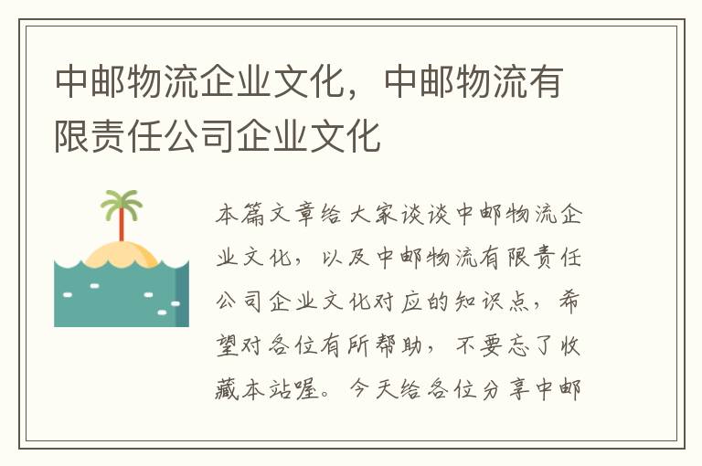 中邮物流企业文化，中邮物流有限责任公司企业文化