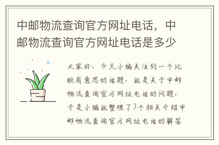 中邮物流查询官方网址电话，中邮物流查询官方网址电话是多少