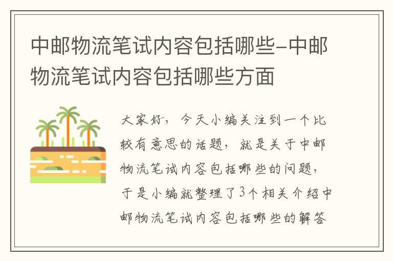 中邮物流笔试内容包括哪些-中邮物流笔试内容包括哪些方面