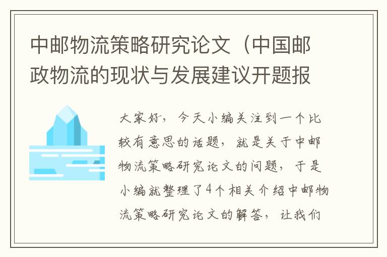 中邮物流策略研究论文（中国邮政物流的现状与发展建议开题报告）