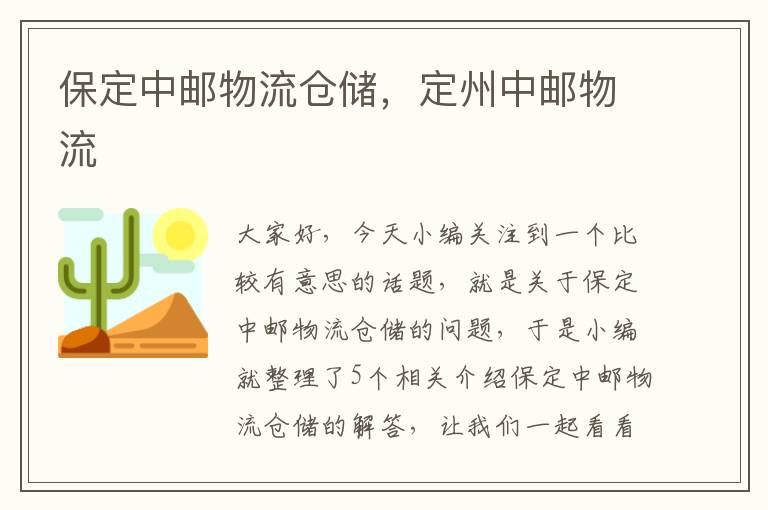 保定中邮物流仓储，定州中邮物流