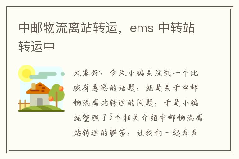 中邮物流离站转运，ems 中转站转运中