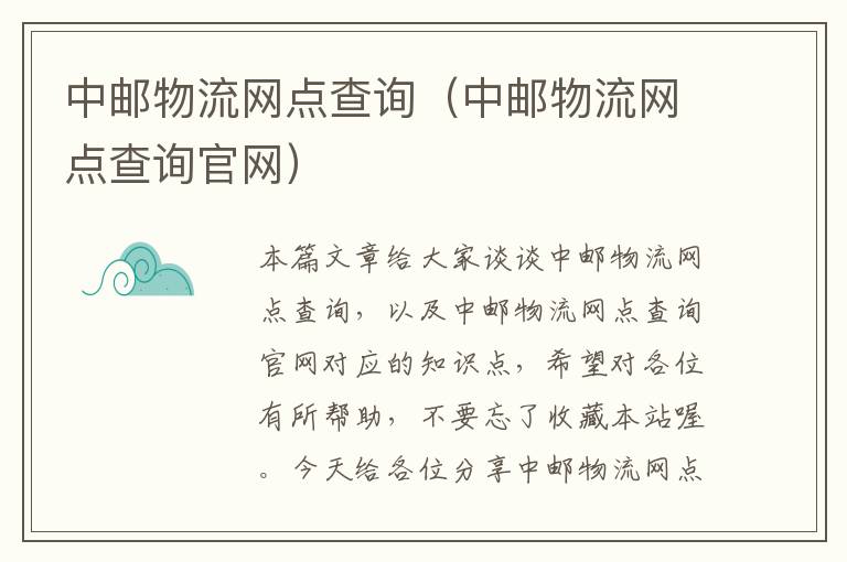 中邮物流网点查询（中邮物流网点查询官网）