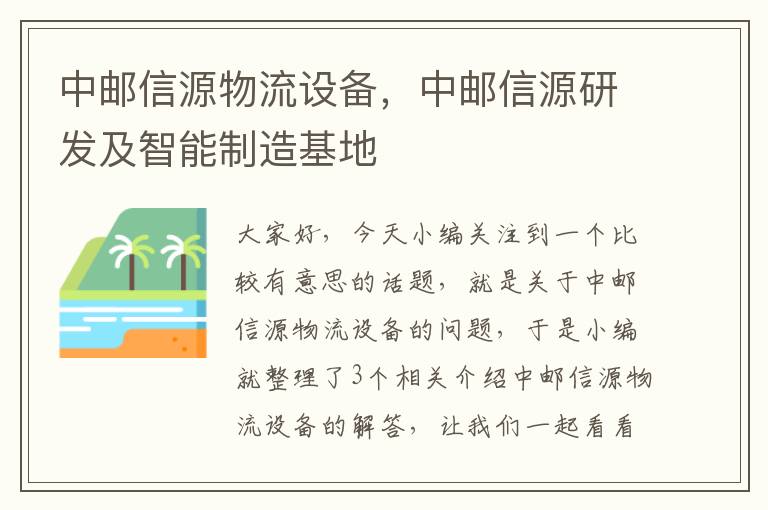 中邮信源物流设备，中邮信源研发及智能制造基地