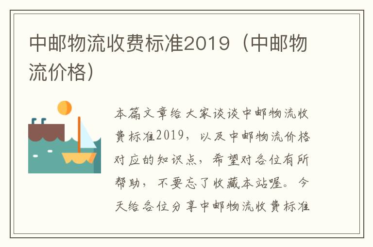 中邮物流收费标准2019（中邮物流价格）