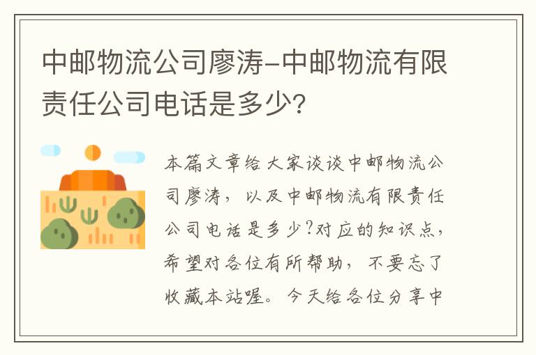 中邮物流公司廖涛-中邮物流有限责任公司电话是多少?