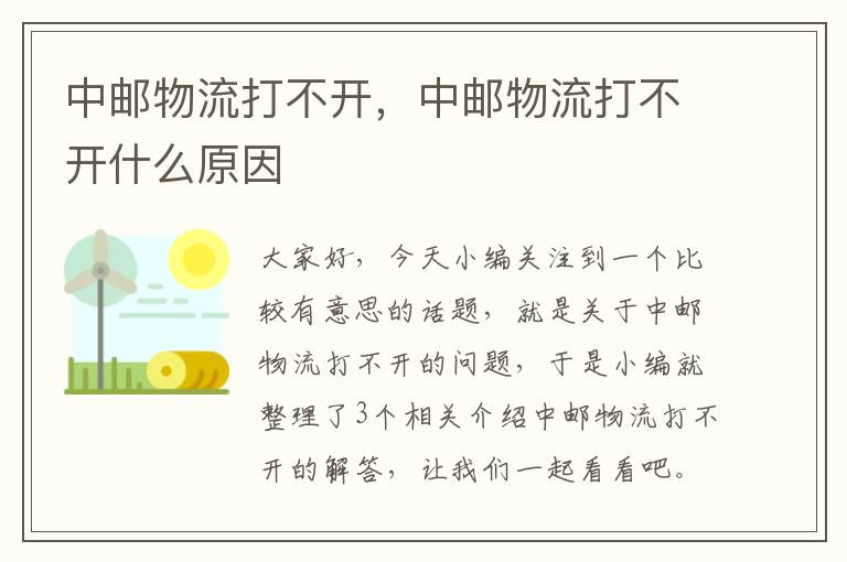 中邮物流打不开，中邮物流打不开什么原因