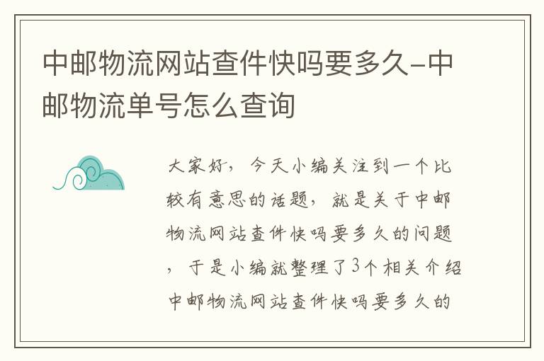 中邮物流网站查件快吗要多久-中邮物流单号怎么查询