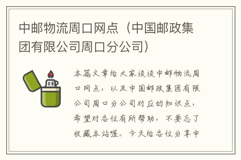 中邮物流周口网点（中国邮政集团有限公司周口分公司）