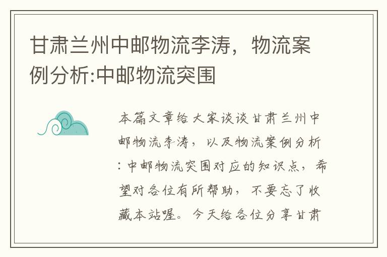 甘肃兰州中邮物流李涛，物流案例分析:中邮物流突围