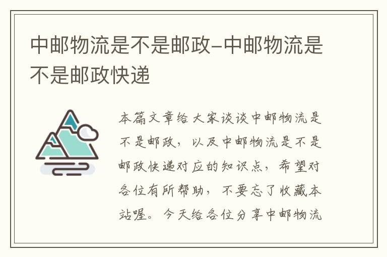 中邮物流是不是邮政-中邮物流是不是邮政快递