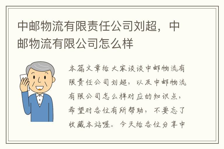 中邮物流有限责任公司刘超，中邮物流有限公司怎么样