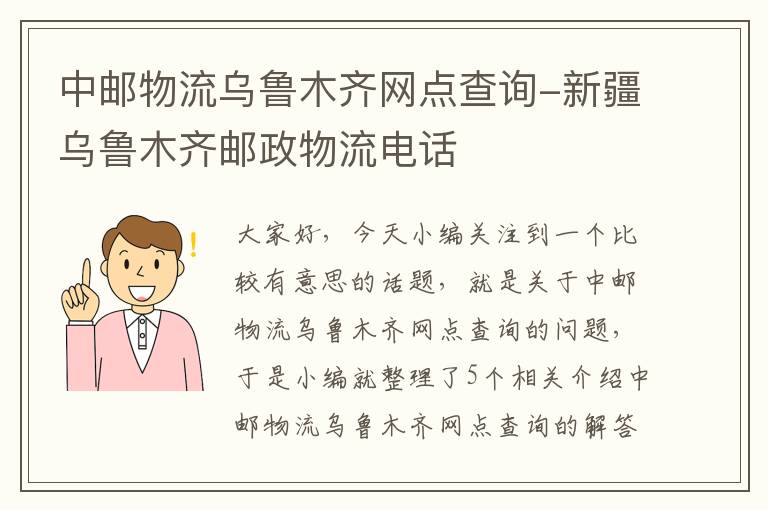 中邮物流乌鲁木齐网点查询-新疆乌鲁木齐邮政物流电话