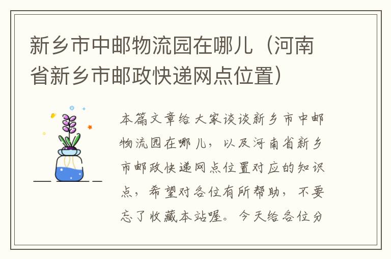 新乡市中邮物流园在哪儿（河南省新乡市邮政快递网点位置）