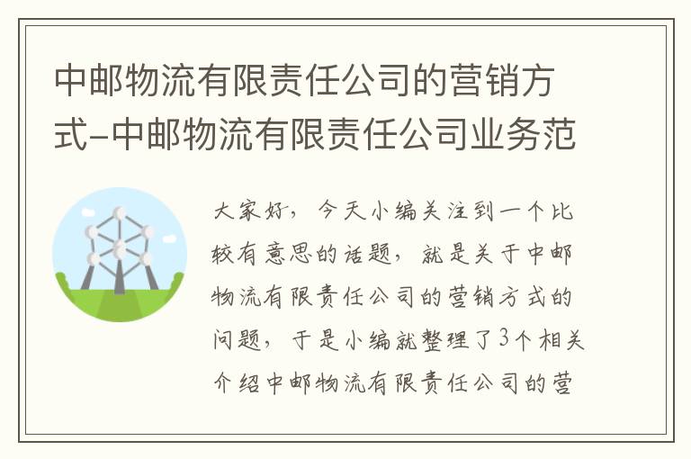 中邮物流有限责任公司的营销方式-中邮物流有限责任公司业务范围