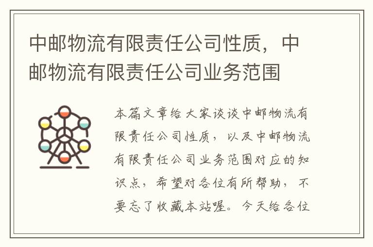 中邮物流有限责任公司性质，中邮物流有限责任公司业务范围