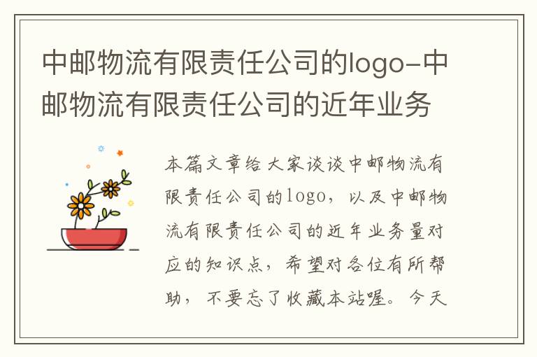 中邮物流有限责任公司的logo-中邮物流有限责任公司的近年业务量