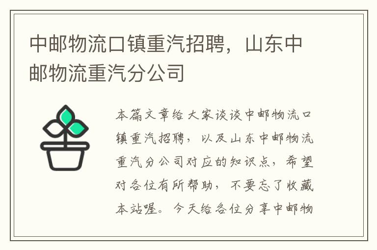 中邮物流口镇重汽招聘，山东中邮物流重汽分公司